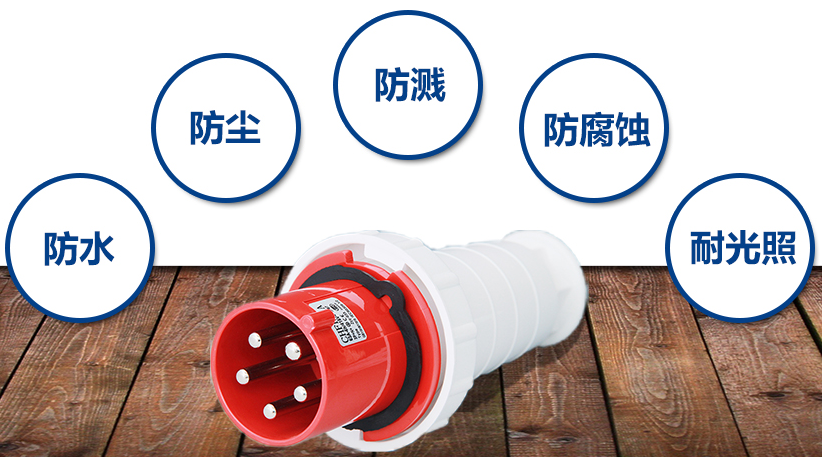防水插頭性能介紹圖片 防水插頭性能介紹圖片